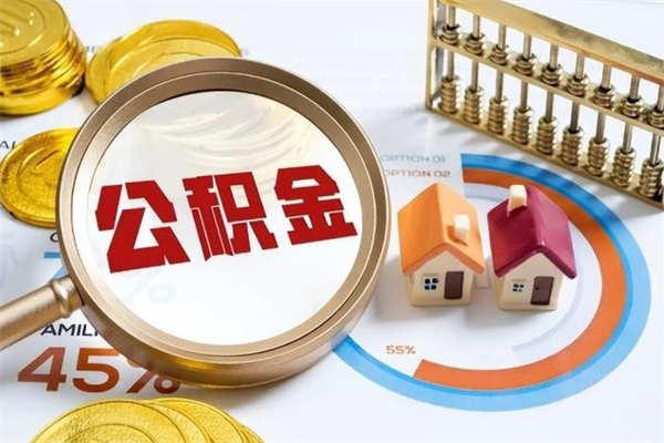 灌云在职怎么提公积金（在职如何提取住房公积金）